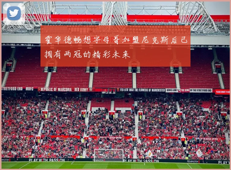 霍华德畅想字母哥加盟尼克斯后已拥有两冠的精彩未来