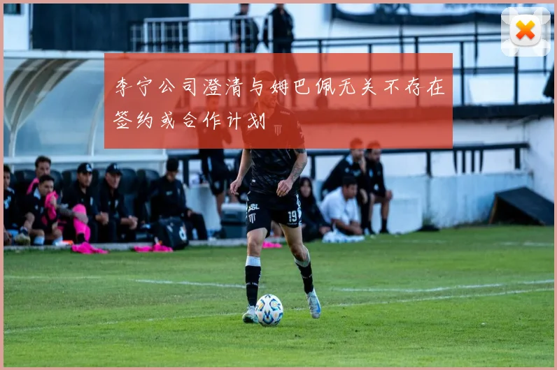 李宁公司澄清与姆巴佩无关不存在签约或合作计划